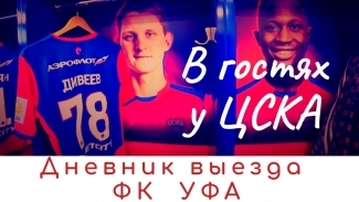 В гостях у ЦСКА. Дневник выезда ФК «Уфа» в Москву