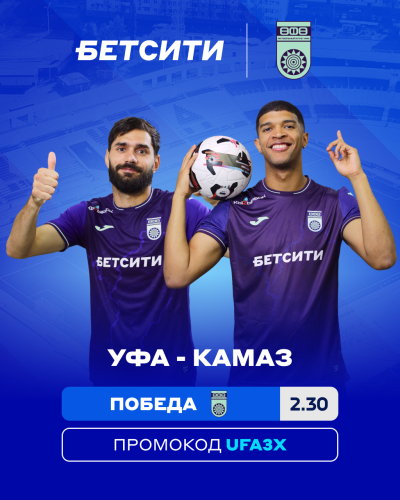 БЕТСИТИ назвал фаворита матча &laquo;Уфа&raquo; &ndash; &laquo;КАМАЗ&raquo;