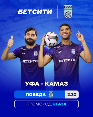 БЕТСИТИ назвал фаворита матча &laquo;Уфа&raquo; &ndash; &laquo;КАМАЗ&raquo;