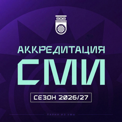 Аккредитация СМИ на сезон 2026/27