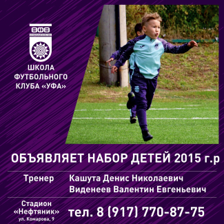 Школа ФК «Уфа» объявляет набор детей 2015 г.р.