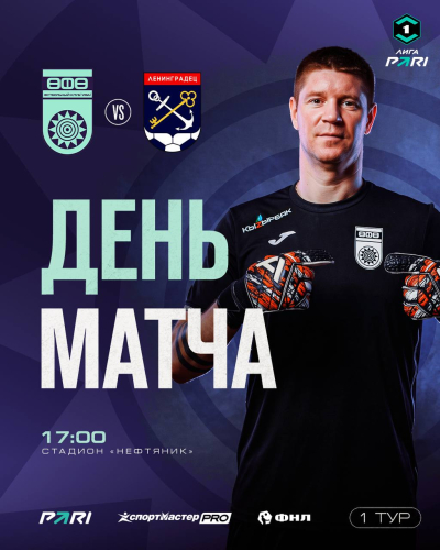 &laquo;Уфа&raquo; vs &laquo;Ленинградец&raquo; &mdash; День матча!