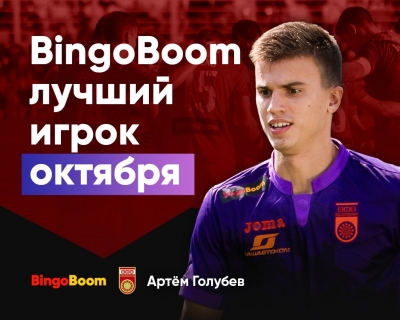 Артём Голубев – BingoBoom лучший игрок октября! Болельщики «Уфы» выбрали сильнейшего!
