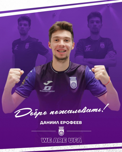 Даниил Ерофеев – новый футболист «Уфы»!