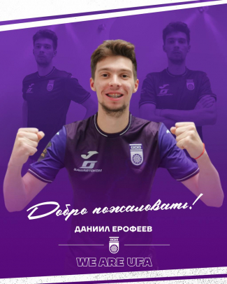 Даниил Ерофеев – новый футболист «Уфы»!
