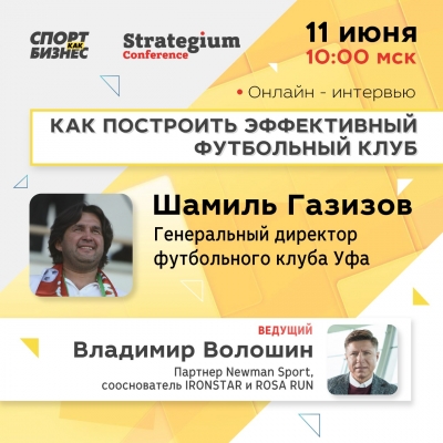 Шамиль Газизов расскажет, как создать эффективный футбольный клуб