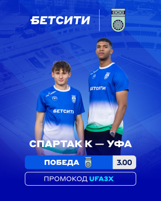 Аналитики БЕТСИТИ оценили шансы &laquo;Уфы&raquo; в матче с костромским &laquo;Спартаком&raquo;