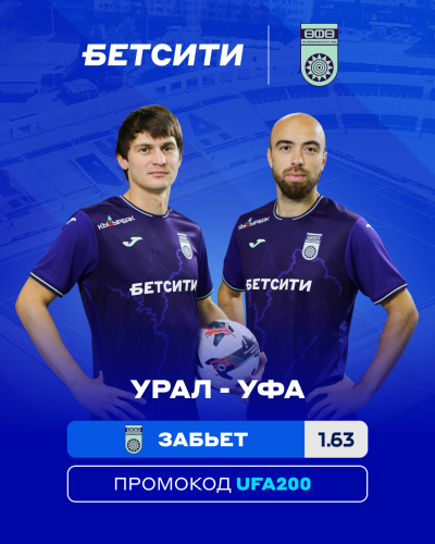 БЕТСИТИ оценил шансы &laquo;Уфы&raquo; в матче с &laquo;Уралом&raquo;