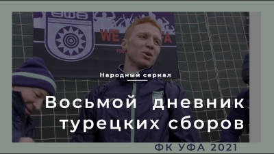 Дневник сборов. Турция. Часть 8