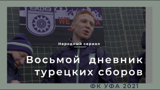 Дневник сборов. Турция. Часть 8