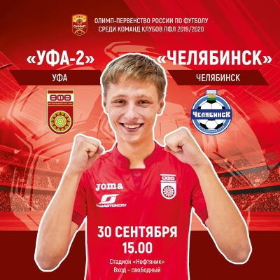 «Уфа-2» принимает «Челябинск»