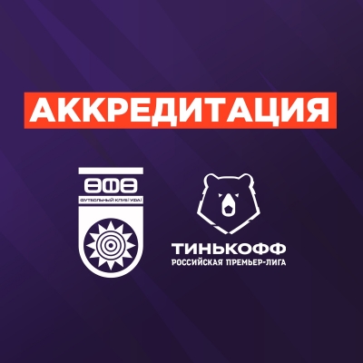 Аккредитация СМИ на матч 29-го тура РПЛ «Уфа» vs «Динамо-Москва»