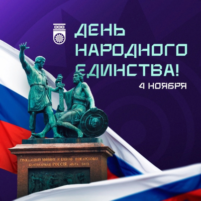 С Днем народного Единства!