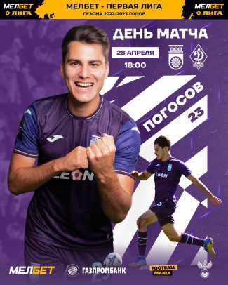 «Уфа» vs «Динамо» — День матча!