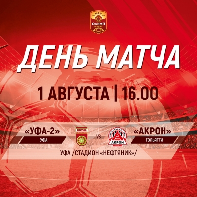 «Уфа-2» - «Акрон» [LIVE]