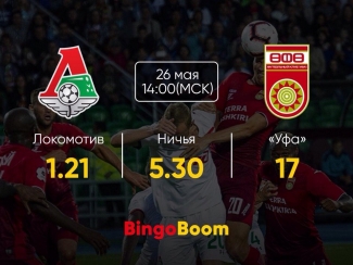 Анонс матча «Локомотив» — «Уфа» от БК BingoBoom, официального партнера ФК «Уфа»
