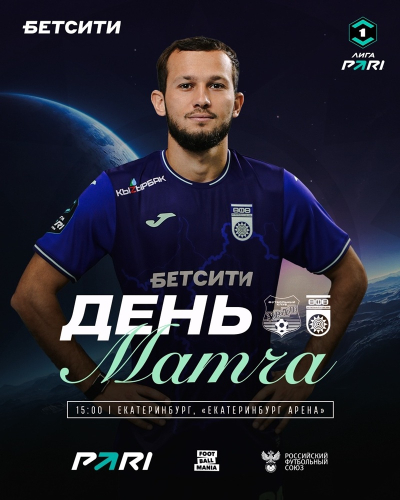 &laquo;Урал&raquo; vs &laquo;Уфа&raquo; - День матча!