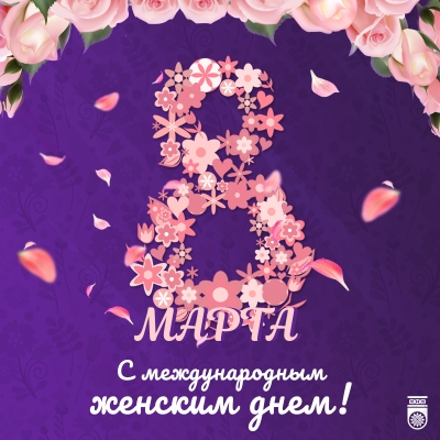 С 8 марта!