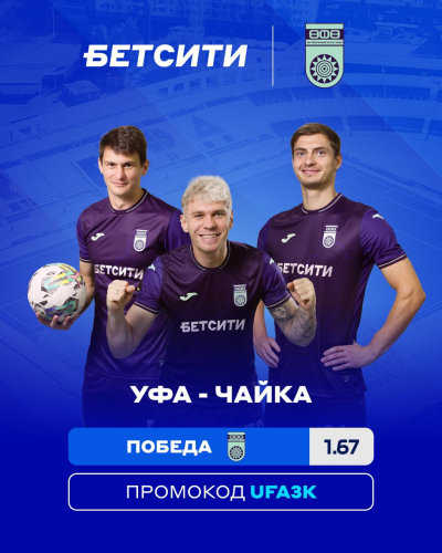 БЕТСИТИ считает «Уфу» фаворитом в матче с «Чайкой»
