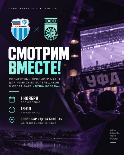 &laquo;Ротор&raquo; &ndash; &laquo;Уфа&raquo;: смотрим матч вместе!