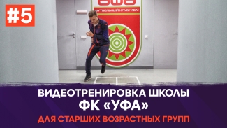 Видеотренировка школы ФК «Уфа» для старших возрастных групп #5