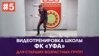 Видеотренировка школы ФК «Уфа» для старших возрастных групп #5