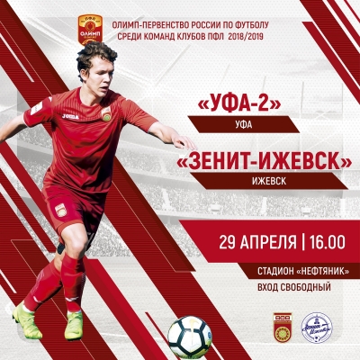 «Уфа-2» – «Зенит-Ижевск» [LIVE]