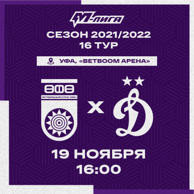 «Уфа» U-19 в заключительном домашнем матче 2021 принимает «Динамо»