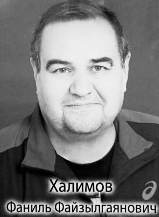 Не стало Фаниля Файзылгаяновича…