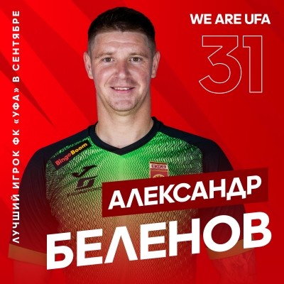 Александр Беленов – лучший игрок ФК «Уфа» в сентябре!