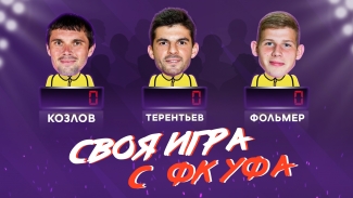 Своя игра с ФК «Уфа» #2
