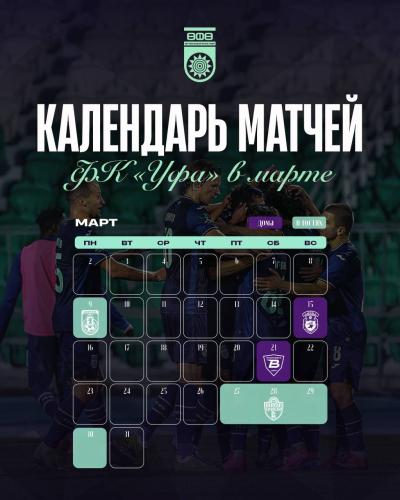Календарь матчей ФК &laquo;Уфа&raquo; в марте