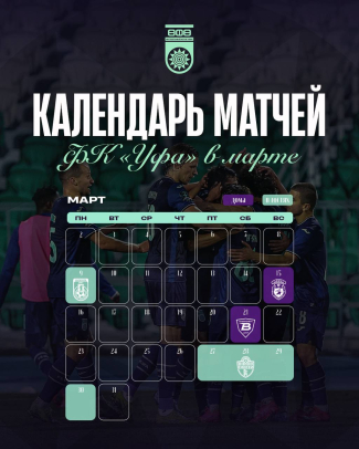 Календарь матчей ФК &laquo;Уфа&raquo; в марте