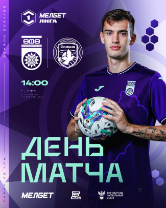 «Уфа» vs «Родина» — День матча!