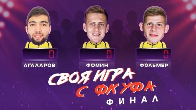 Своя игра с футболистами ФК «Уфа». ФИНАЛ