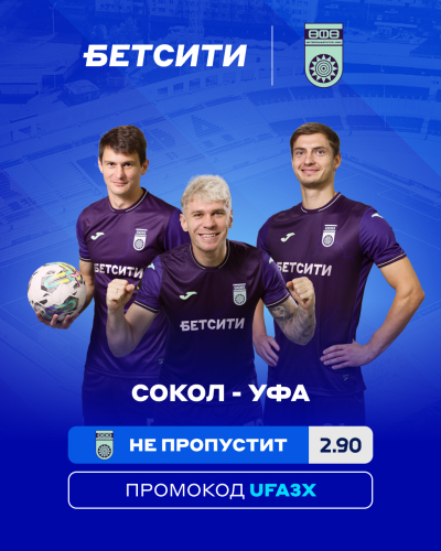 «Cокол» – «Уфа»: БЕТСИТИ оценил шансы уфимцев на победу в Саратове