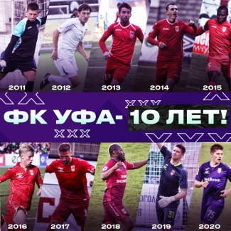 С Юбилеем ФК «Уфа»! Нам 10 лет!