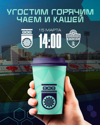 «Уфа» vs «Енисей»: угостим горячим чаем и кашей!
