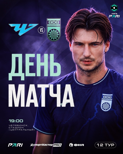 &laquo;Челябинск&raquo; &ndash; &laquo;Уфа&raquo; &ndash; День матча!