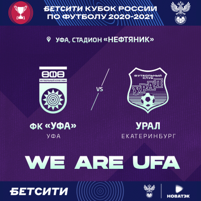 «Уфа» vs «Урал» - прямой эфир кубкового матча!