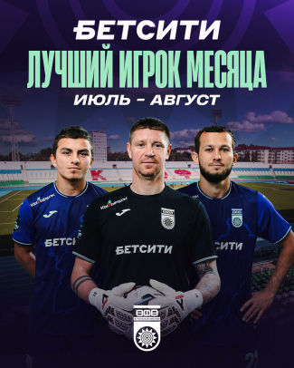 Выберем БЕТСИТИ лучшего футболиста ФК «Уфа» в июле – августе!