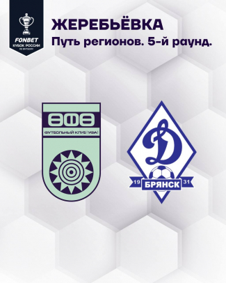 ФК «Уфа» в 5 раунде Пути регионов ФОНБЕТ Кубка России сыграет с «Динамо-Брянск»