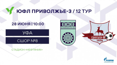 ЮФЛ-3. «Уфа» U-16 – СШОР №8 U-16 [LIVE]