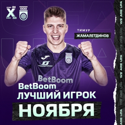 Тимур Жамалетдинов – BetBoom лучший игрок ФК «Уфа» в ноябре!