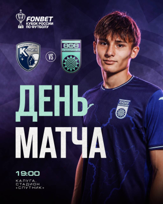 &laquo;Калуга&raquo; &ndash; &laquo;Уфа&raquo; &ndash; День кубкового матча!