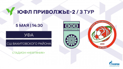 ЮФЛ-2. «Уфа» U-17 – СШОР Вахитовского р-на U-17 [LIVE]