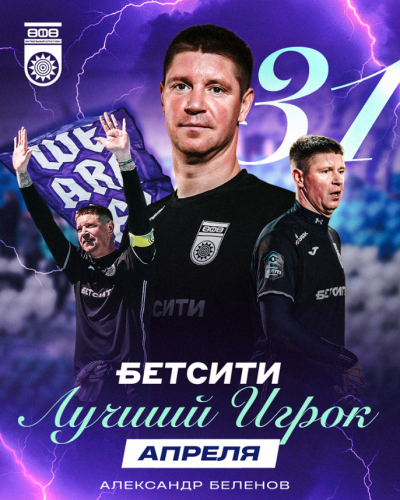 БЕТСИТИ-Лучший игрок в апреле. Сезон 2025-2026