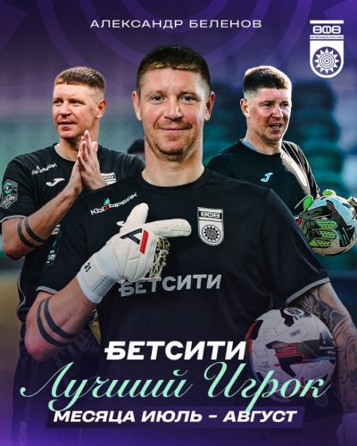 БЕТСИТИ-Лучший игрок в июле-августе. Сезон 2025-2026