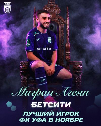 БЕТСИТИ-Лучший игрок в ноябре. Сезон 2025-2026